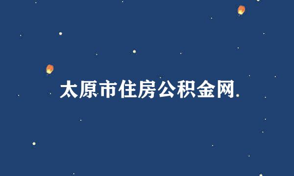 太原市住房公积金网