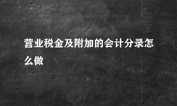 营业税金及附加的会计分录怎么做