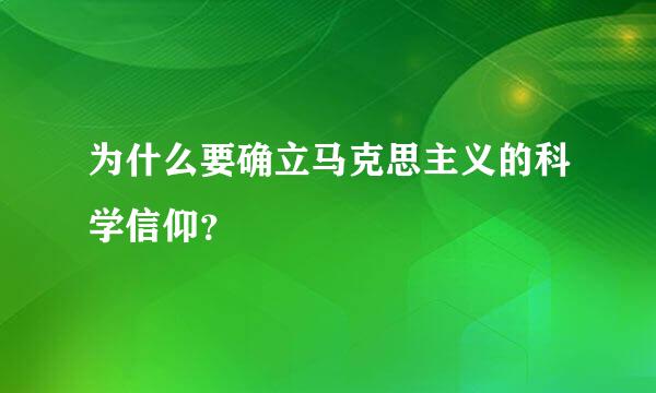 为什么要确立马克思主义的科学信仰？