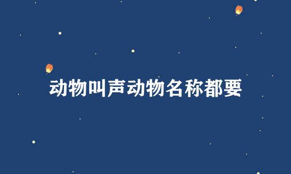 动物叫声动物名称都要