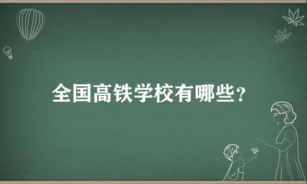 全国高铁学校有哪些？