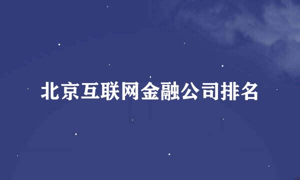 北京互联网金融公司排名