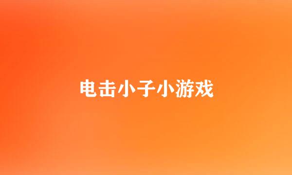 电击小子小游戏