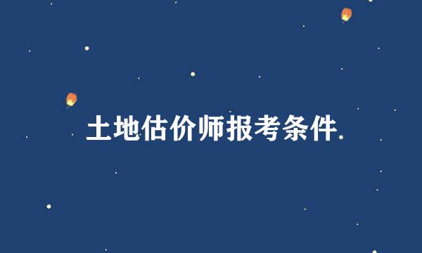 土地估价师报考条件