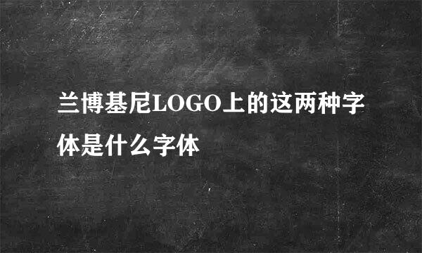 兰博基尼LOGO上的这两种字体是什么字体