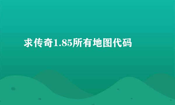 求传奇1.85所有地图代码