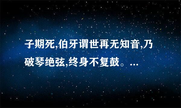 子期死,伯牙谓世再无知音,乃破琴绝弦,终身不复鼓。体会到什么？