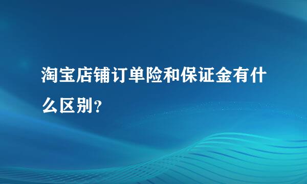 淘宝店铺订单险和保证金有什么区别？