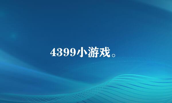 4399小游戏。