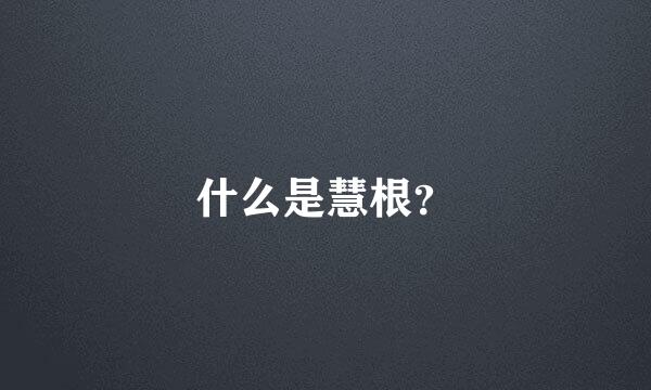 什么是慧根？