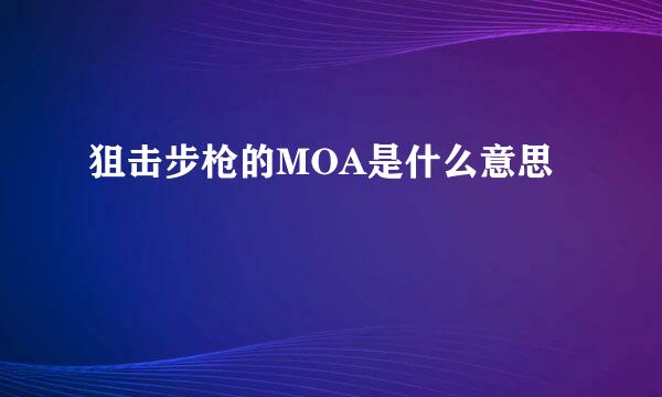 狙击步枪的MOA是什么意思