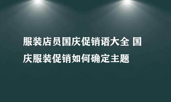 服装店员国庆促销语大全 国庆服装促销如何确定主题