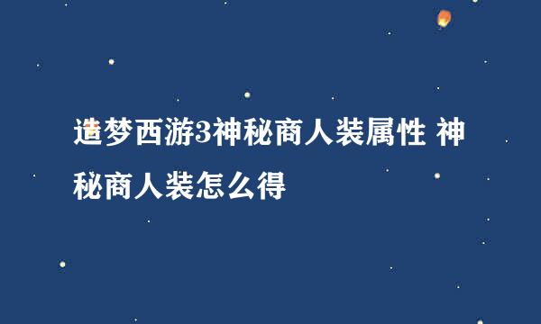 造梦西游3神秘商人装属性 神秘商人装怎么得