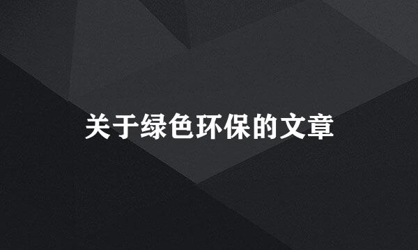 关于绿色环保的文章