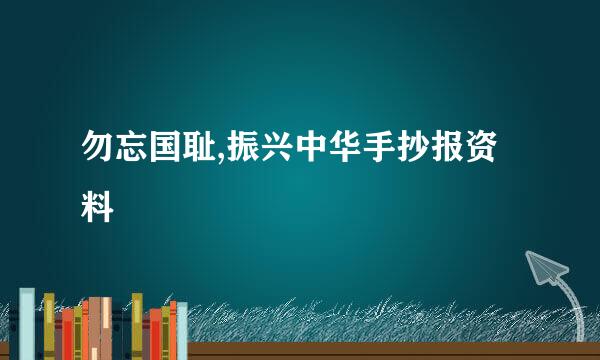 勿忘国耻,振兴中华手抄报资料