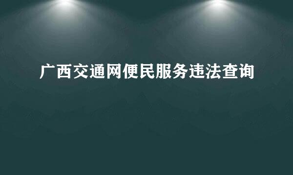 广西交通网便民服务违法查询