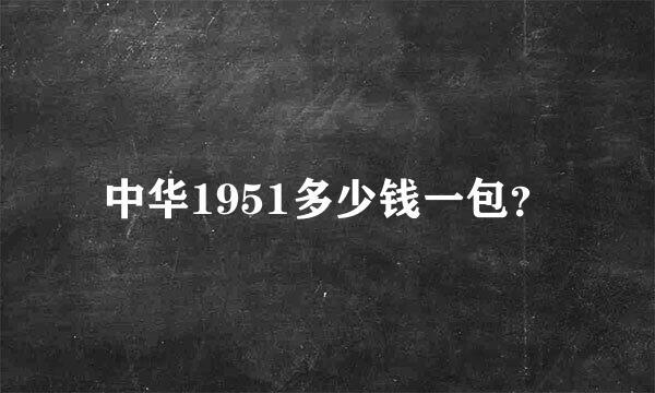 中华1951多少钱一包？