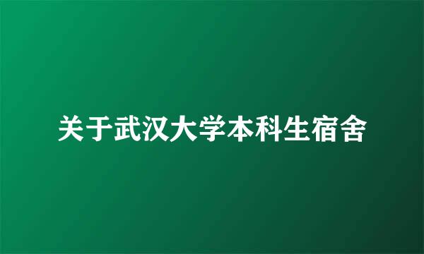 关于武汉大学本科生宿舍