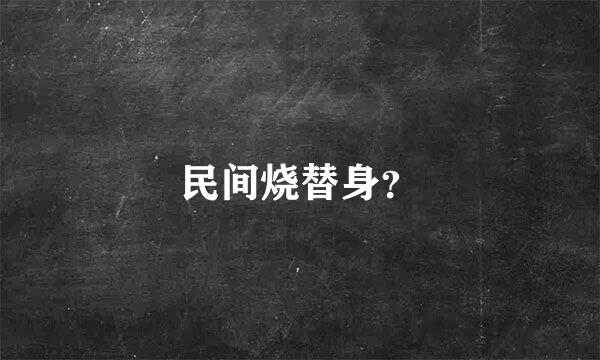 民间烧替身？