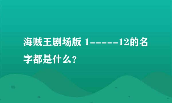 海贼王剧场版 1-----12的名字都是什么？