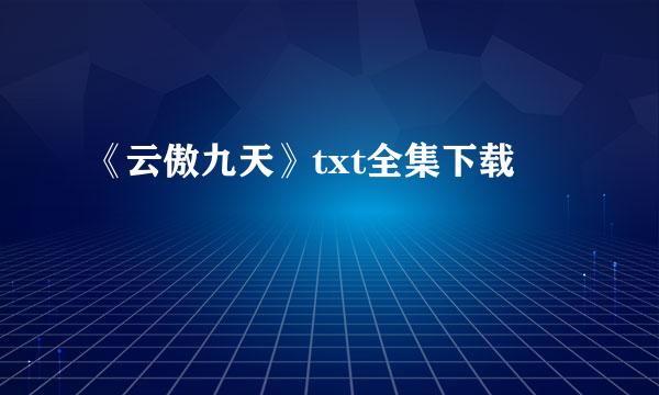 《云傲九天》txt全集下载