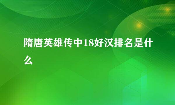 隋唐英雄传中18好汉排名是什么