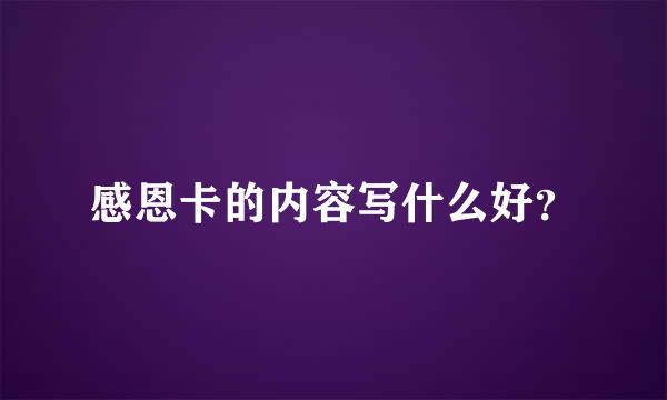 感恩卡的内容写什么好？