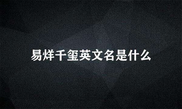 易烊千玺英文名是什么