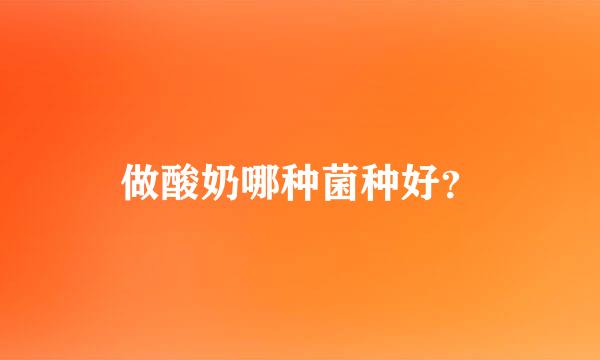 做酸奶哪种菌种好？