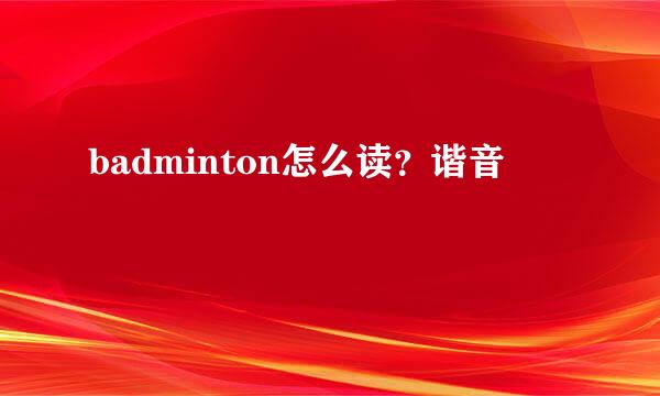 badminton怎么读？谐音