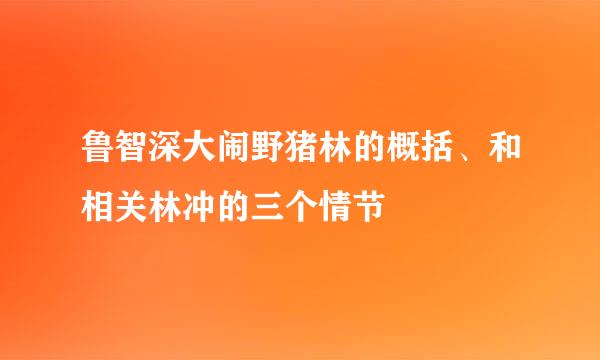 鲁智深大闹野猪林的概括、和相关林冲的三个情节