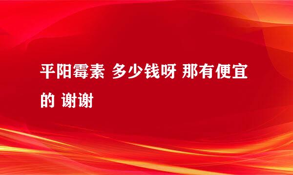 平阳霉素 多少钱呀 那有便宜的 谢谢