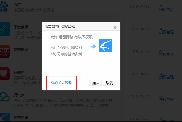 如何取消授权qq登录的应用