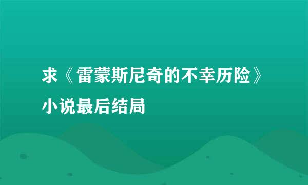 求《雷蒙斯尼奇的不幸历险》小说最后结局