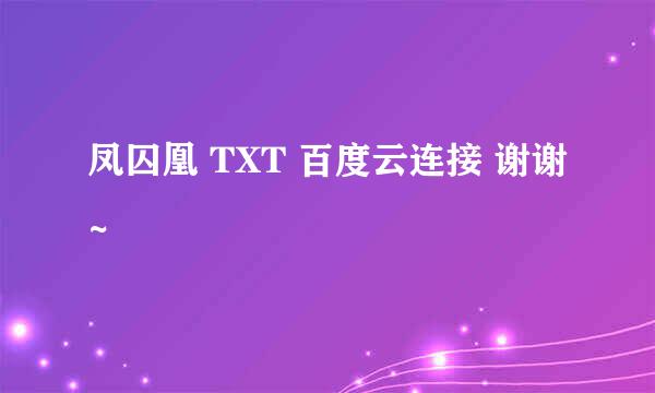 凤囚凰 TXT 百度云连接 谢谢~