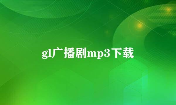 gl广播剧mp3下载