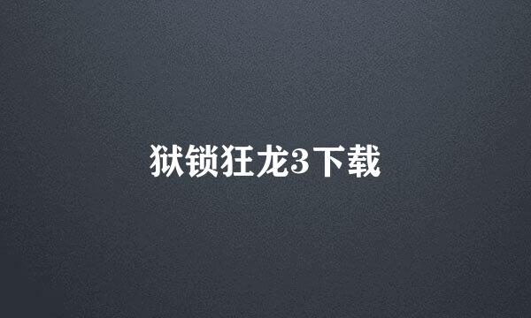 狱锁狂龙3下载