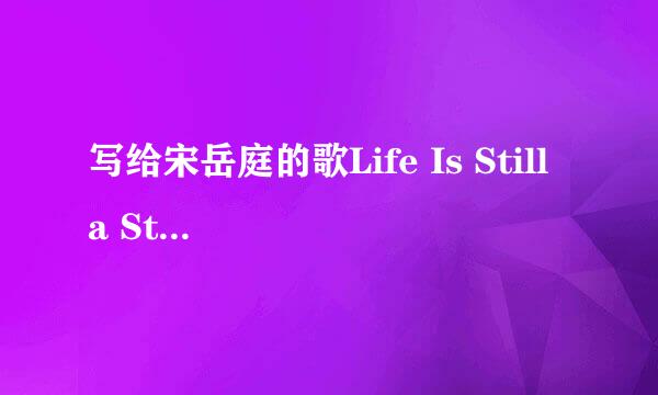 写给宋岳庭的歌Life Is Still a Struggle—邪恶少年EB