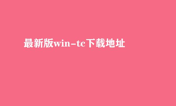 最新版win-tc下载地址