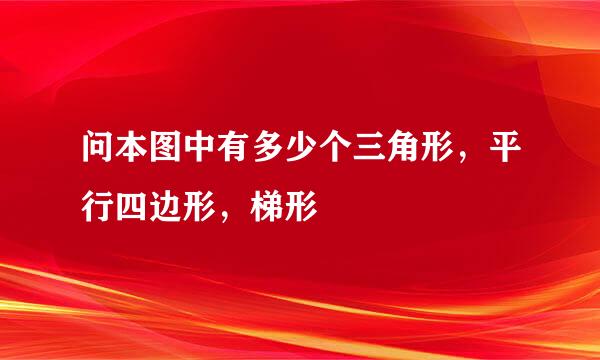 问本图中有多少个三角形，平行四边形，梯形