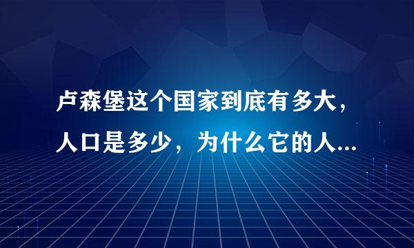 卢森堡这个国家到底有多大，人口是多少，为什么它的人均GDP能排在世界第一？