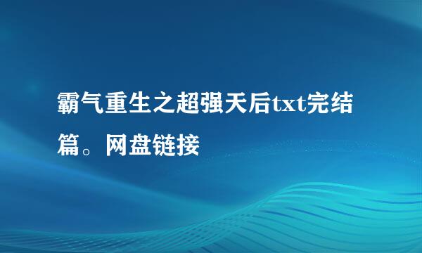 霸气重生之超强天后txt完结篇。网盘链接