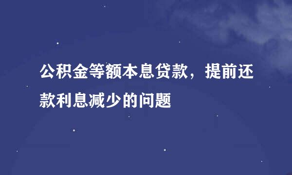 公积金等额本息贷款，提前还款利息减少的问题