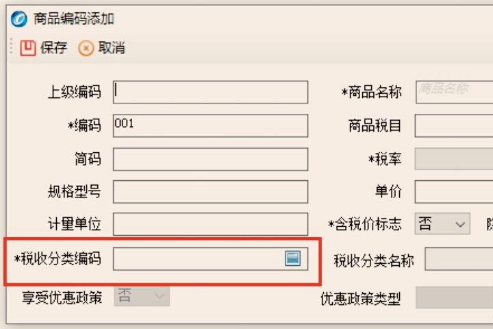 怎么添加商品和服务的税收分类编码