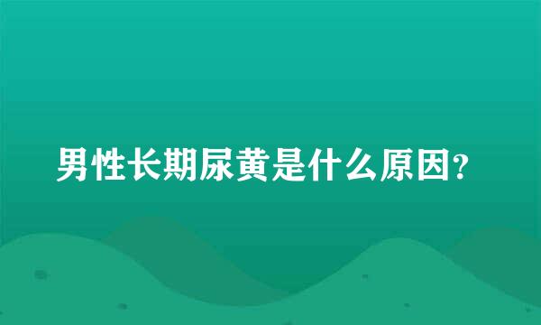 男性长期尿黄是什么原因？