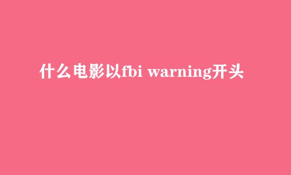 什么电影以fbi warning开头