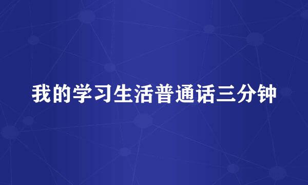 我的学习生活普通话三分钟