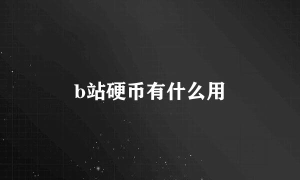 b站硬币有什么用