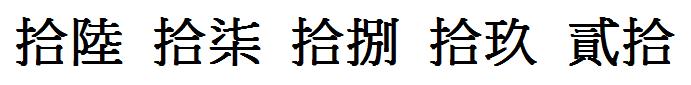 一到二十五繁体字怎么写