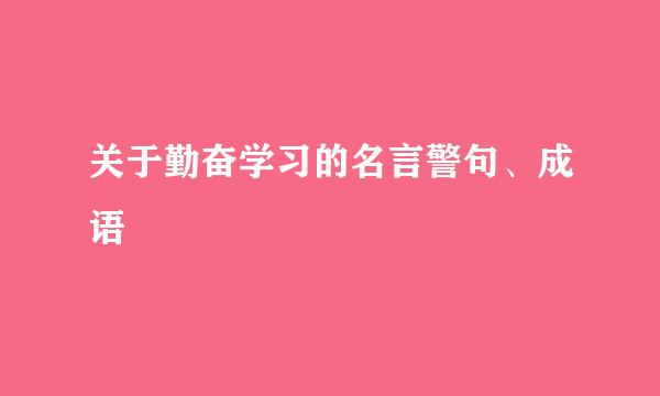 关于勤奋学习的名言警句、成语